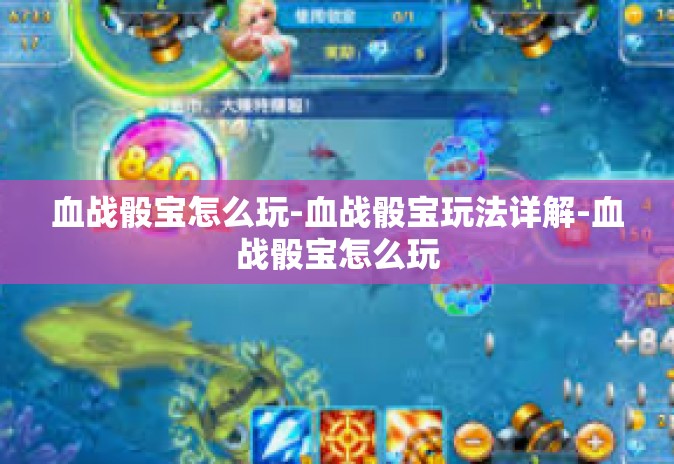 血战骰宝怎么玩-血战骰宝玩法详解-血战骰宝怎么玩 血战骰宝怎么玩-血战骰宝玩法详解-血战骰宝怎么玩