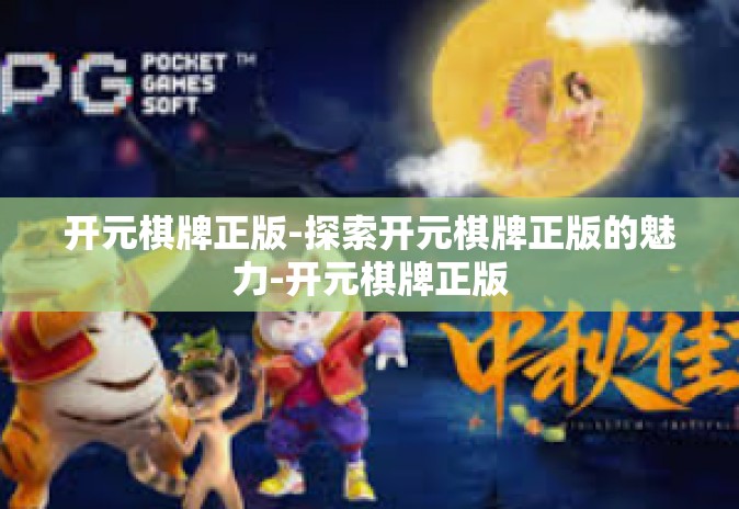 开元棋牌正版-探索开元棋牌正版的魅力-开元棋牌正版 开元棋牌正版-探索开元棋牌正版的魅力-开元棋牌正版