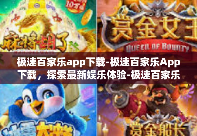 极速百家乐app下载-极速百家乐App下载,探索最新娱乐体验-极速百家乐app下载 极速百家乐app下载-极速百家乐App下载,探索最新娱乐体验-极速百家乐app下载