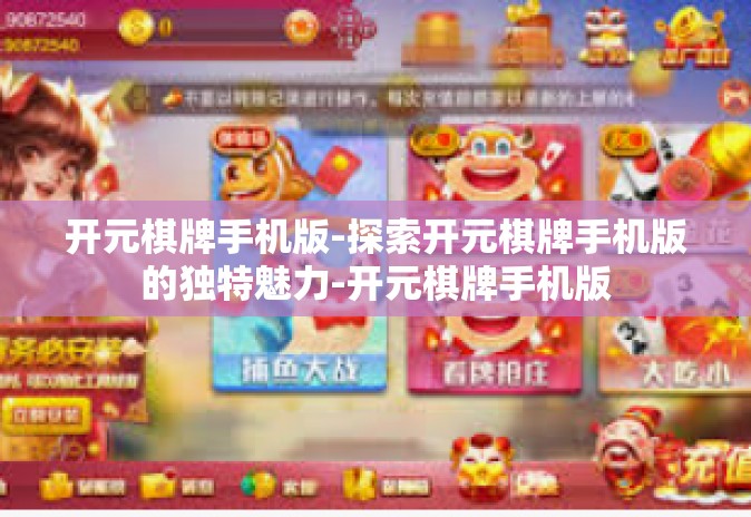 开元棋牌手机版-探索开元棋牌手机版的独特魅力-开元棋牌手机版 开元棋牌手机版-探索开元棋牌手机版的独特魅力-开元棋牌手机版