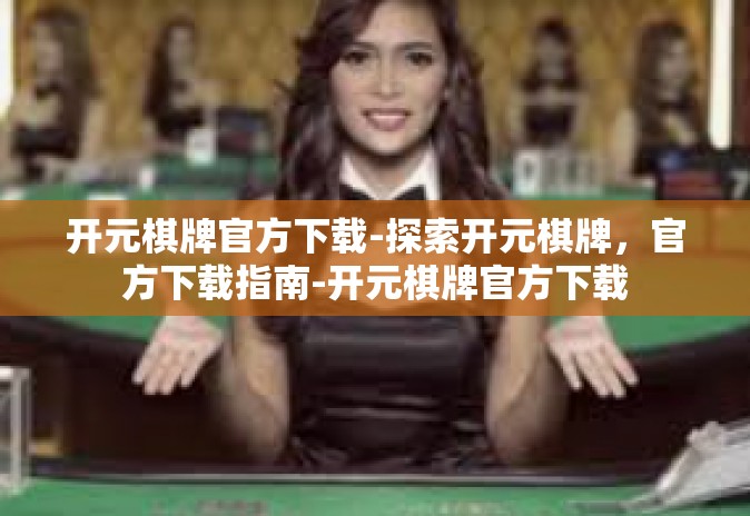 开元棋牌官方下载-探索开元棋牌,官方下载指南-开元棋牌官方下载 开元棋牌官方下载-探索开元棋牌,官方下载指南-开元棋牌官方下载