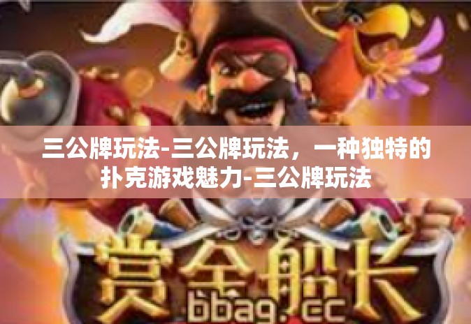 三公牌玩法-三公牌玩法,一种独特的扑克游戏魅力-三公牌玩法 三公牌玩法-三公牌玩法,一种独特的扑克游戏魅力-三公牌玩法