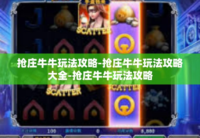 抢庄牛牛玩法攻略-抢庄牛牛玩法攻略大全-抢庄牛牛玩法攻略 抢庄牛牛玩法攻略-抢庄牛牛玩法攻略大全-抢庄牛牛玩法攻略