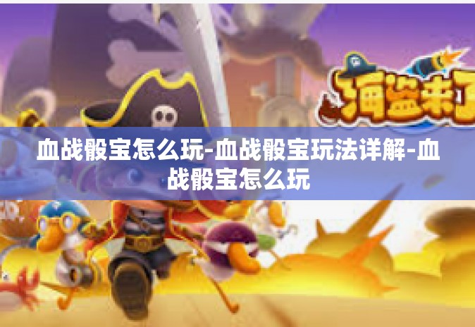 血战骰宝怎么玩-血战骰宝玩法详解-血战骰宝怎么玩 血战骰宝怎么玩-血战骰宝玩法详解-血战骰宝怎么玩