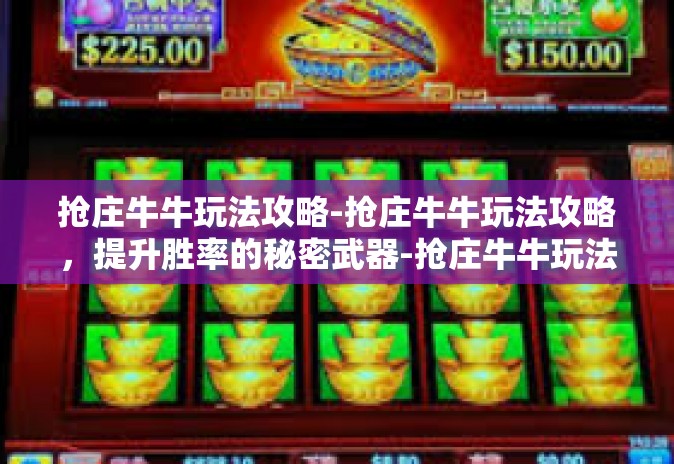 抢庄牛牛玩法攻略-抢庄牛牛玩法攻略,提升胜率的秘密武器-抢庄牛牛玩法攻略 抢庄牛牛玩法攻略-抢庄牛牛玩法攻略,提升胜率的秘密武器-抢庄牛牛玩法攻略