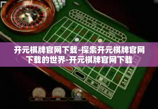 开元棋牌官网下载-探索开元棋牌官网下载的世界-开元棋牌官网下载 开元棋牌官网下载-探索开元棋牌官网下载的世界-开元棋牌官网下载