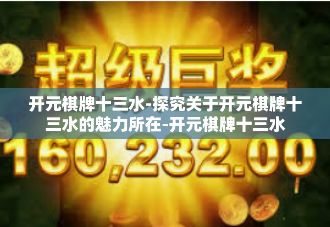 开元棋牌十三水-探究关于开元棋牌十三水的魅力所在-开元棋牌十三水 开元棋牌十三水-探究关于开元棋牌十三水的魅力所在-开元棋牌十三水