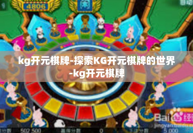 kg开元棋牌-探索KG开元棋牌的世界-kg开元棋牌 kg开元棋牌-探索KG开元棋牌的世界-kg开元棋牌