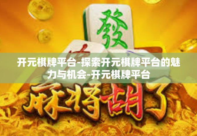 开元棋牌平台-探索开元棋牌平台的魅力与机会-开元棋牌平台 开元棋牌平台-探索开元棋牌平台的魅力与机会-开元棋牌平台