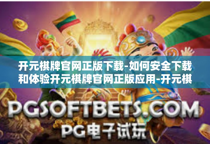 开元棋牌官网正版下载-如何安全下载和体验开元棋牌官网正版应用-开元棋牌官网正版下载 开元棋牌官网正版下载-如何安全下载和体验开元棋牌官网正版应用-开元棋牌官网正版下载