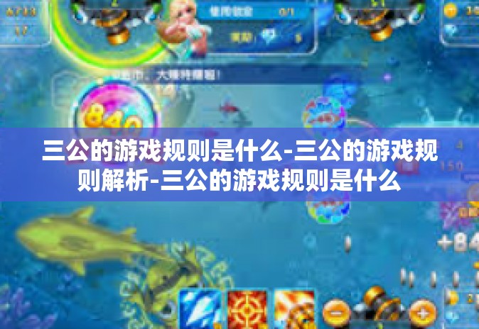 三公的游戏规则是什么-三公的游戏规则解析-三公的游戏规则是什么 三公的游戏规则是什么-三公的游戏规则解析-三公的游戏规则是什么