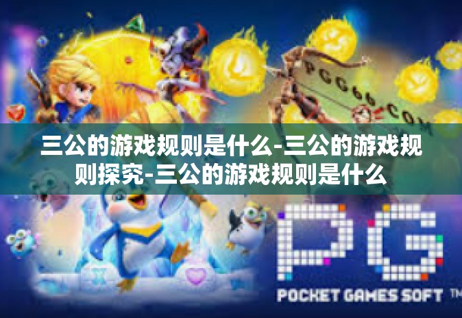 三公的游戏规则是什么-三公的游戏规则探究-三公的游戏规则是什么 三公的游戏规则是什么-三公的游戏规则探究-三公的游戏规则是什么