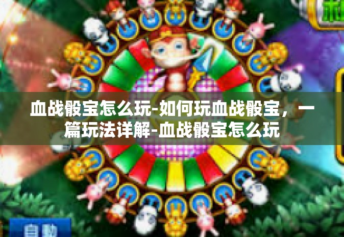 血战骰宝怎么玩-如何玩血战骰宝,一篇玩法详解-血战骰宝怎么玩 血战骰宝怎么玩-如何玩血战骰宝,一篇玩法详解-血战骰宝怎么玩