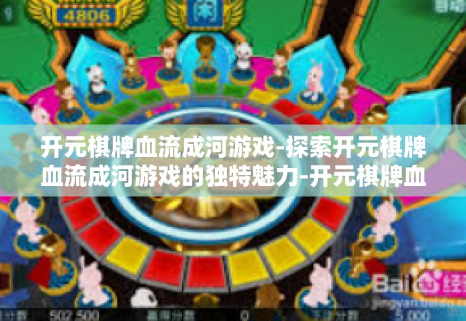 开元棋牌血流成河游戏-探索开元棋牌血流成河游戏的独特魅力-开元棋牌血流成河游戏