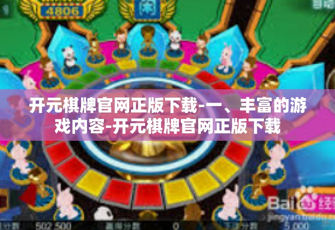 开元棋牌官网正版下载-一、丰富的游戏内容-开元棋牌官网正版下载 开元棋牌官网正版下载-一、丰富的游戏内容-开元棋牌官网正版下载