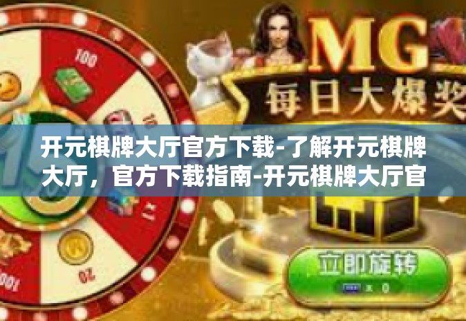 开元棋牌大厅官方下载-了解开元棋牌大厅,官方下载指南-开元棋牌大厅官方下载 开元棋牌大厅官方下载-了解开元棋牌大厅,官方下载指南-开元棋牌大厅官方下载