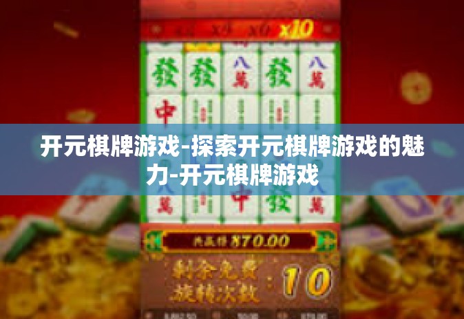 开元棋牌游戏-探索开元棋牌游戏的魅力-开元棋牌游戏 开元棋牌游戏-探索开元棋牌游戏的魅力-开元棋牌游戏